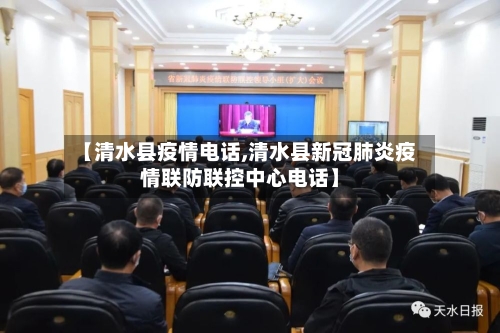 【清水县疫情电话,清水县新冠肺炎疫情联防联控中心电话】-第2张图片