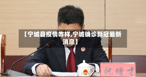 【宁城县疫情咋样,宁城确诊新冠最新消息】-第2张图片