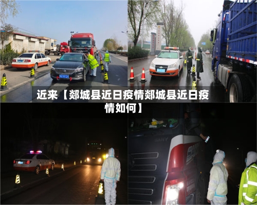 近来【郯城县近日疫情郯城县近日疫情如何】-第2张图片