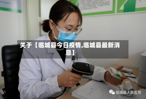 关于【临城县今日疫情,临城县最新消息】-第2张图片