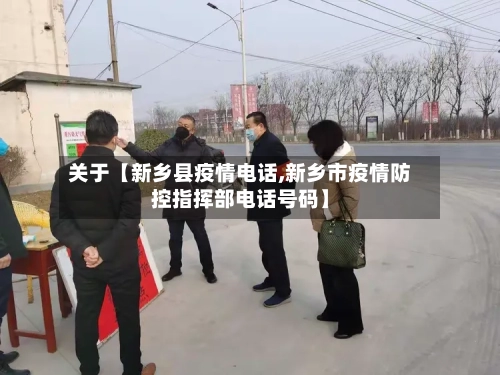 关于【新乡县疫情电话,新乡市疫情防控指挥部电话号码】-第1张图片