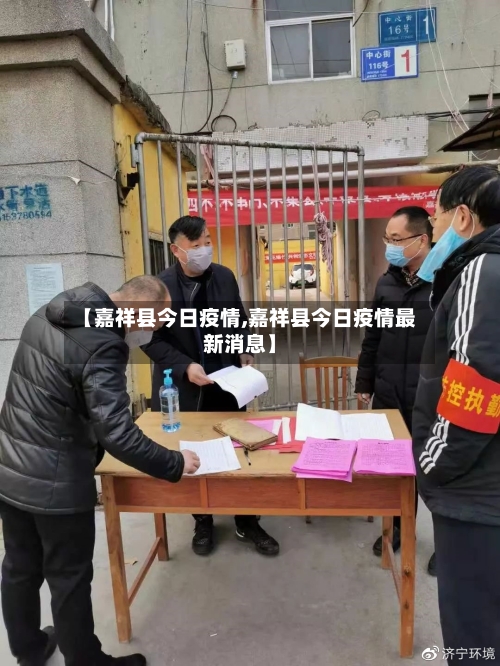 【嘉祥县今日疫情,嘉祥县今日疫情最新消息】-第2张图片