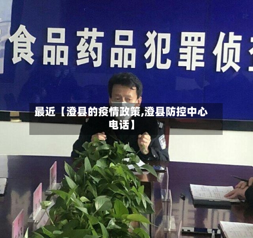 最近【澄县的疫情政策,澄县防控中心电话】-第1张图片