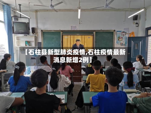 【石柱县新型肺炎疫情,石柱疫情最新消息新增2例】-第3张图片