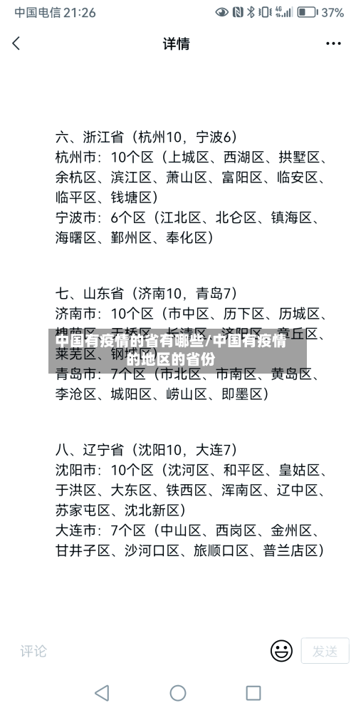 中国有疫情的省有哪些/中国有疫情的地区的省份-第1张图片