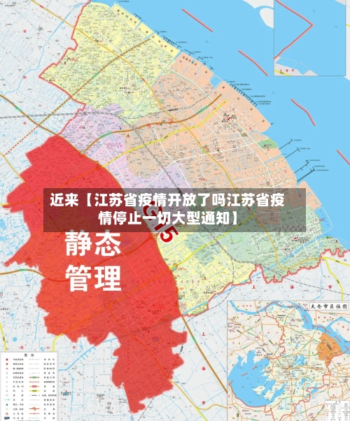 近来【江苏省疫情开放了吗江苏省疫情停止一切大型通知】-第3张图片