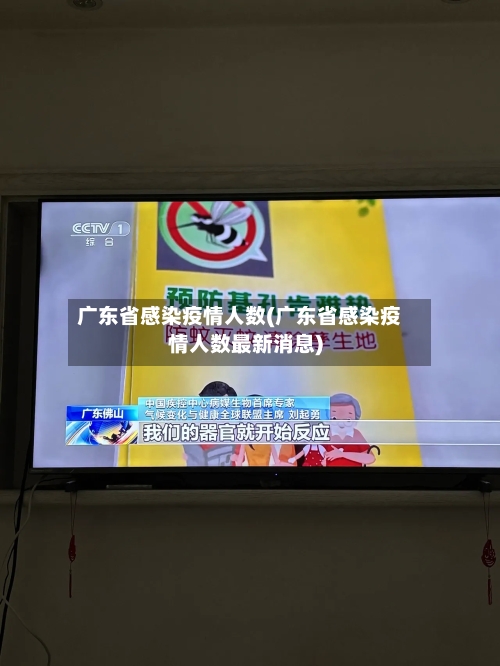 广东省感染疫情人数(广东省感染疫情人数最新消息)-第2张图片