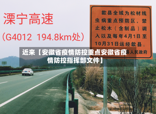 近来【安徽省疫情防控重点安徽省疫情防控指挥部文件】-第2张图片