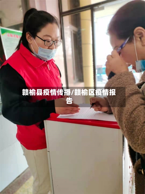 赣榆县疫情传播/赣榆区疫情报告-第1张图片