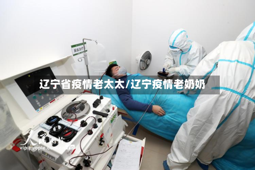 辽宁省疫情老太太/辽宁疫情老奶奶-第1张图片