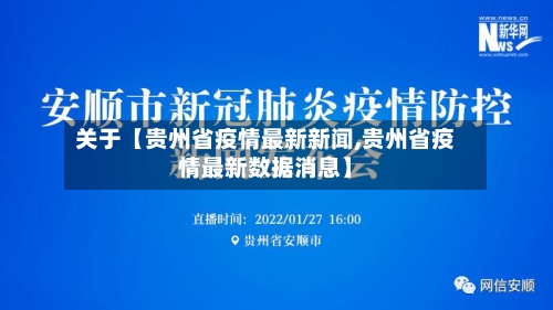 关于【贵州省疫情最新新闻,贵州省疫情最新数据消息】-第2张图片