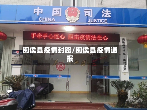 闽侯县疫情封路/闽侯县疫情通报-第1张图片