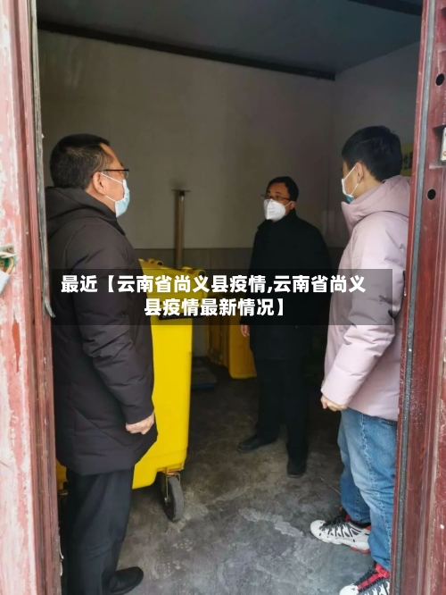 最近【云南省尚义县疫情,云南省尚义县疫情最新情况】-第2张图片