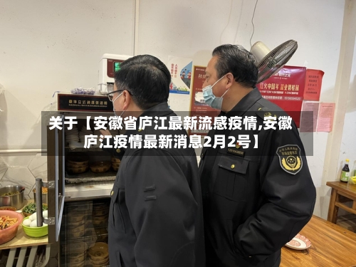 关于【安徽省庐江最新流感疫情,安徽庐江疫情最新消息2月2号】-第2张图片