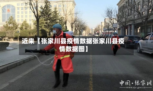 近来【张家川县疫情数据张家川县疫情数据图】-第2张图片