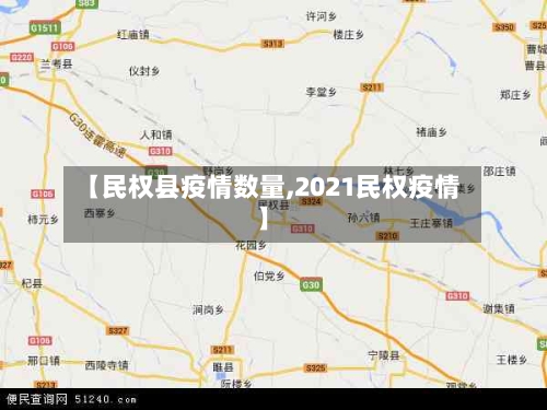 【民权县疫情数量,2021民权疫情】-第1张图片