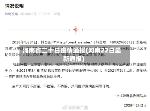 河南省二十日疫情通报(河南22日最新通报)-第2张图片
