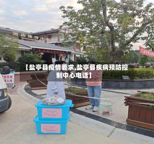 【盐亭县疫情要求,盐亭县疾病预防控制中心电话】-第1张图片