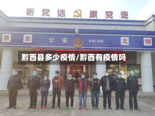 黔西县多少疫情/黔西有疫情吗-第1张图片