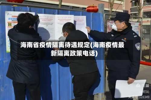 海南省疫情隔离待遇规定(海南疫情最新隔离政策电话)-第2张图片