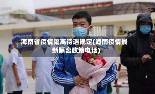 海南省疫情隔离待遇规定(海南疫情最新隔离政策电话)-第1张图片