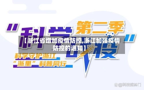 【浙江省增加疫情防控,浙江加强疫情防控的通知】-第2张图片