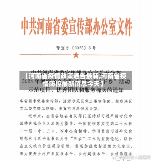 【河南省疫情政策通告最新,河南省疫情防控最新消息今天】-第1张图片