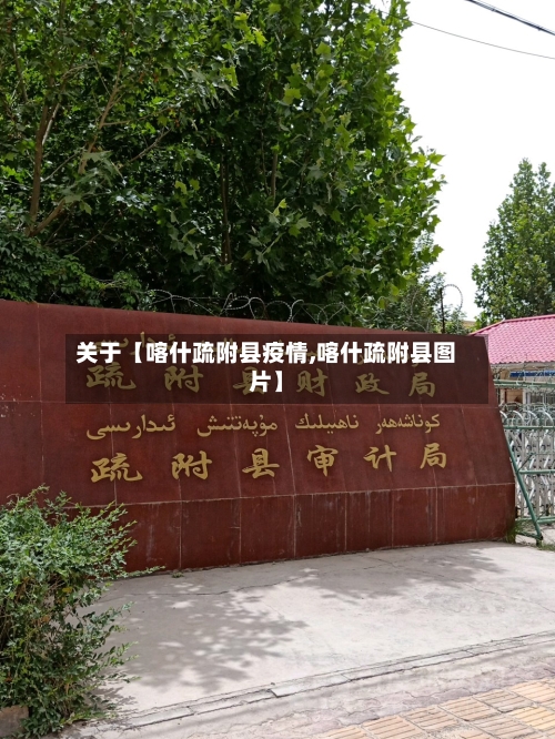 关于【喀什疏附县疫情,喀什疏附县图片】-第2张图片