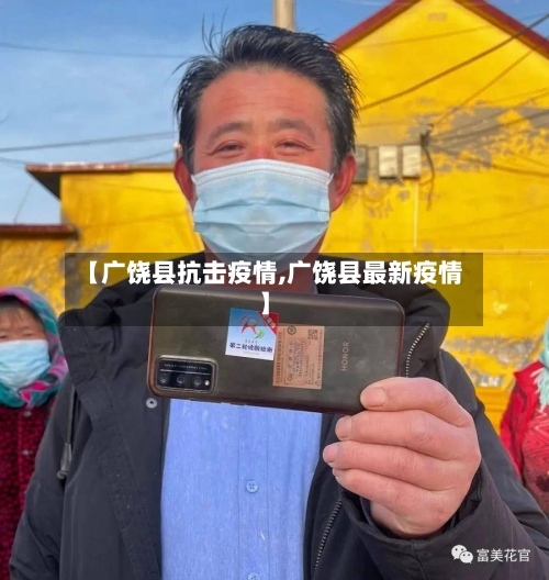 【广饶县抗击疫情,广饶县最新疫情】-第3张图片