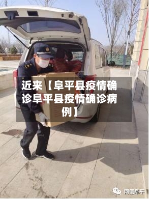 近来【阜平县疫情确诊阜平县疫情确诊病例】-第2张图片