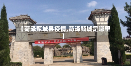 【菏泽甄城县疫情,菏泽甄城是哪里】-第2张图片
