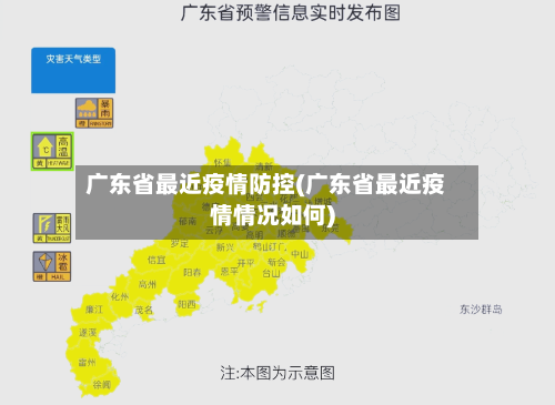 广东省最近疫情防控(广东省最近疫情情况如何)-第1张图片