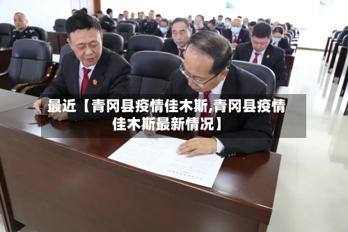 最近【青冈县疫情佳木斯,青冈县疫情佳木斯最新情况】-第2张图片