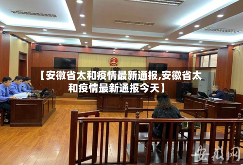 【安徽省太和疫情最新通报,安徽省太和疫情最新通报今天】-第3张图片