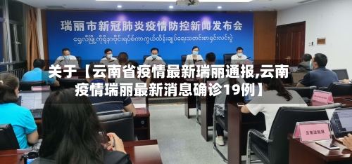 关于【云南省疫情最新瑞丽通报,云南疫情瑞丽最新消息确诊19例】-第2张图片