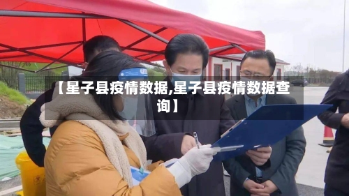 【星子县疫情数据,星子县疫情数据查询】-第1张图片