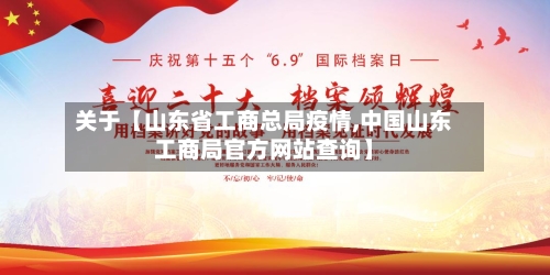 关于【山东省工商总局疫情,中国山东工商局官方网站查询】-第1张图片