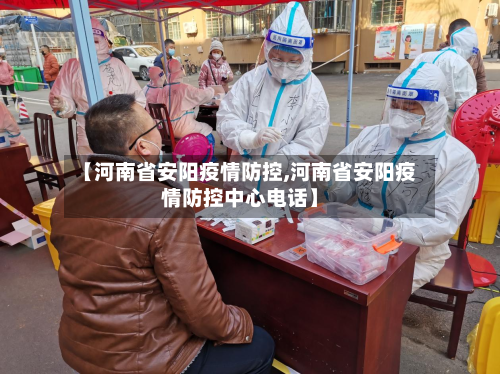 【河南省安阳疫情防控,河南省安阳疫情防控中心电话】-第2张图片