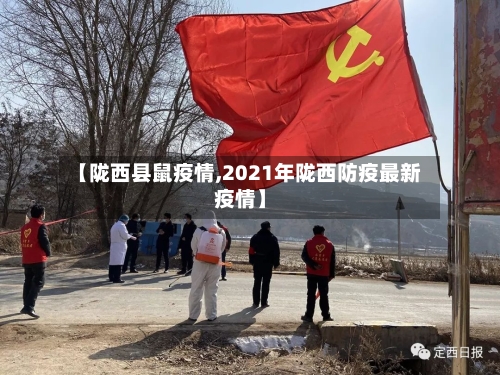 【陇西县鼠疫情,2021年陇西防疫最新疫情】-第2张图片