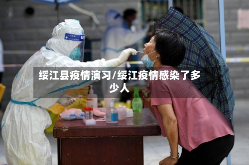 绥江县疫情演习/绥江疫情感染了多少人-第2张图片