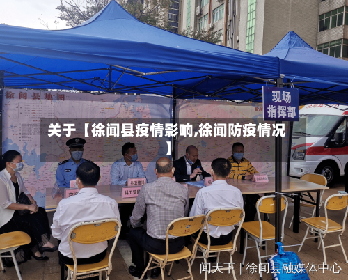 关于【徐闻县疫情影响,徐闻防疫情况】-第1张图片