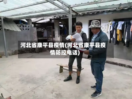 河北省康平县疫情(河北省康平县疫情防控电话)-第1张图片