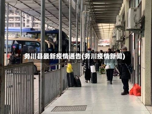 务川县最新疫情通告(务川疫情新闻)-第2张图片