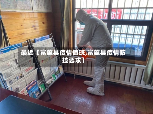 最近【富蕴县疫情值班,富蕴县疫情防控要求】-第1张图片