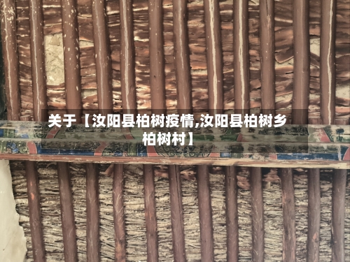 关于【汝阳县柏树疫情,汝阳县柏树乡柏树村】-第1张图片