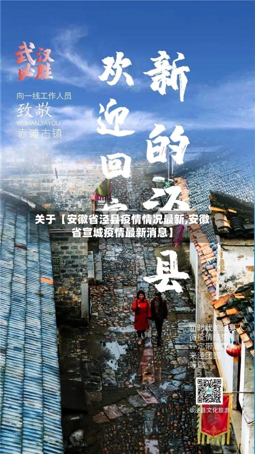 关于【安徽省泾县疫情情况最新,安徽省宣城疫情最新消息】-第1张图片