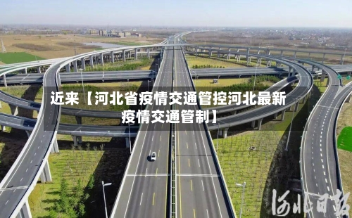 近来【河北省疫情交通管控河北最新疫情交通管制】-第2张图片