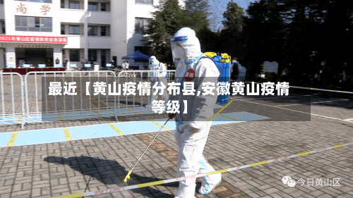 最近【黄山疫情分布县,安徽黄山疫情等级】-第3张图片