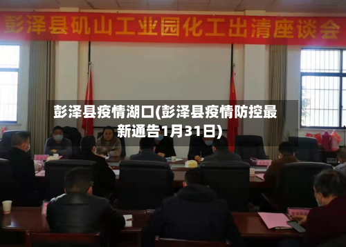 彭泽县疫情湖口(彭泽县疫情防控最新通告1月31日)-第1张图片