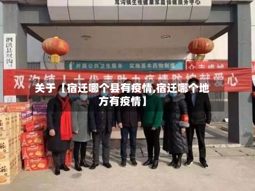关于【宿迁哪个县有疫情,宿迁哪个地方有疫情】-第1张图片